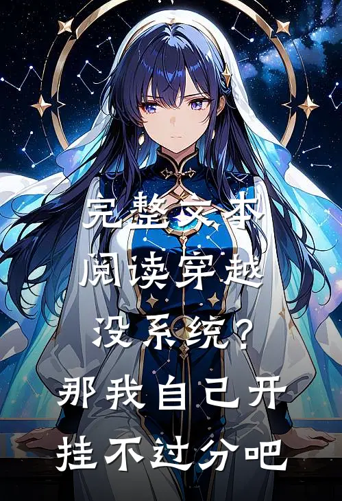 完整文本阅读穿越没系统？那我自己开挂不过分吧