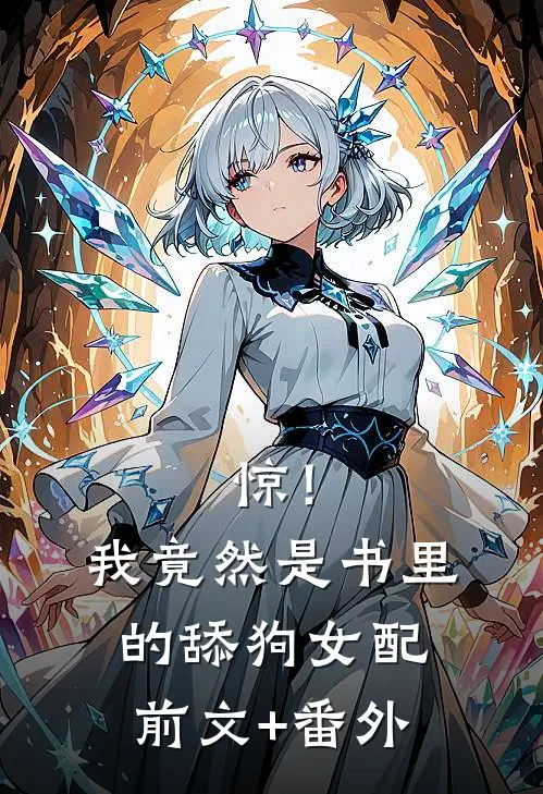 惊！我竟然是书里的舔狗女配前文+番外