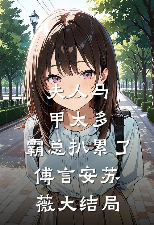 夫人马甲太多，霸总扒累了傅言安苏薇大结局
