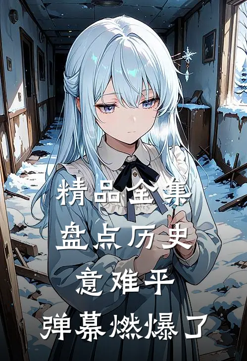 精品全集盘点历史意难平，弹幕燃爆了