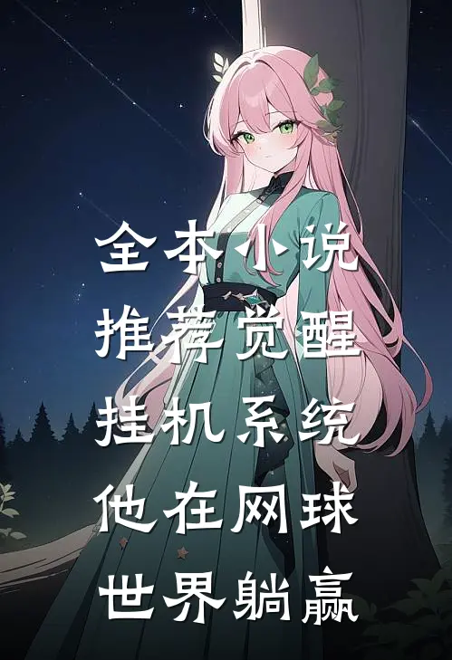 全本小说推荐觉醒挂机系统，他在网球世界躺赢