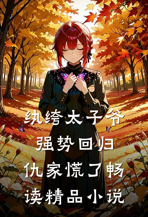 纨绔太子爷强势回归，仇家慌了畅读精品小说
