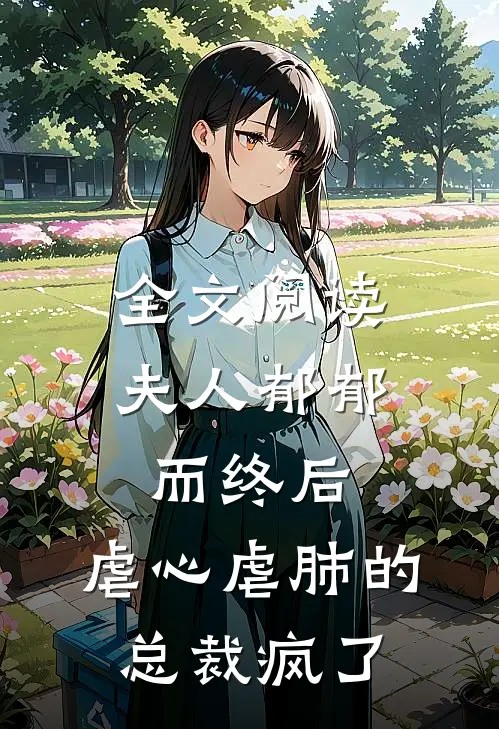 全文阅读夫人郁郁而终后，虐心虐肺的总裁疯了