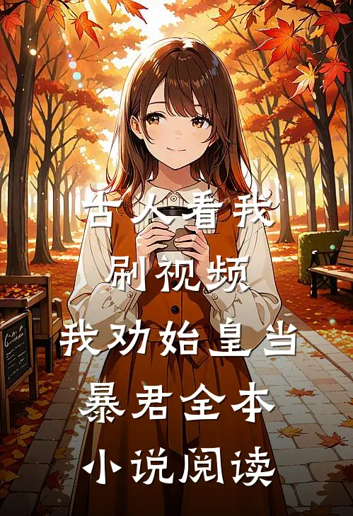 古人看我刷视频，我劝始皇当暴君全本小说阅读