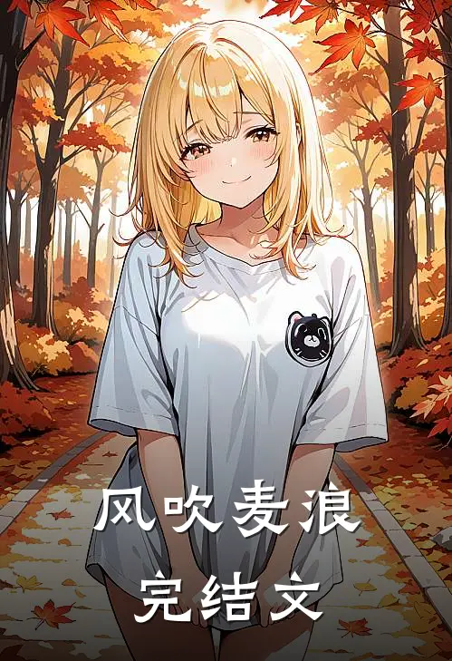 风吹麦浪完结文