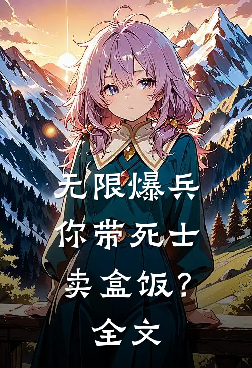 无限爆兵，你带死士卖盒饭？全文