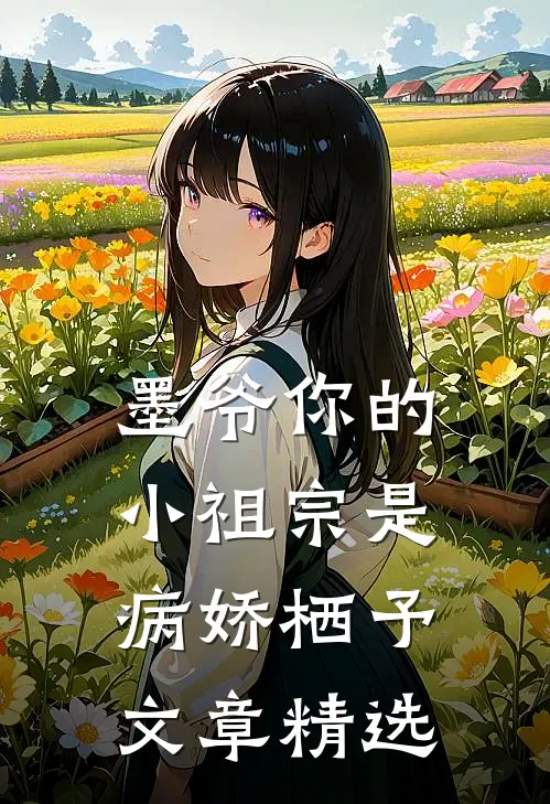墨爷你的小祖宗是病娇 栖予文章精选