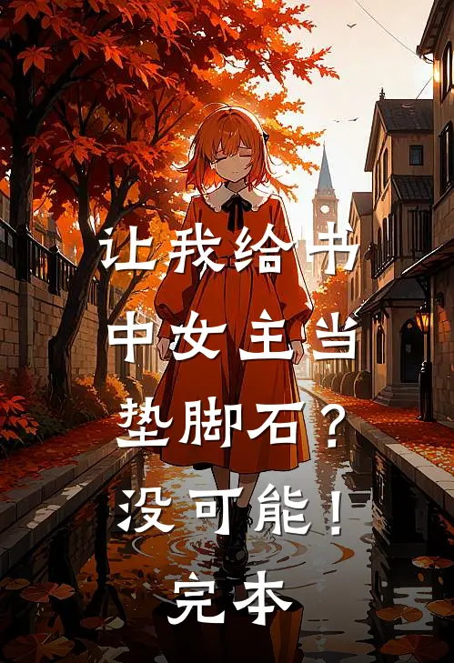 让我给书中女主当垫脚石？没可能！完本