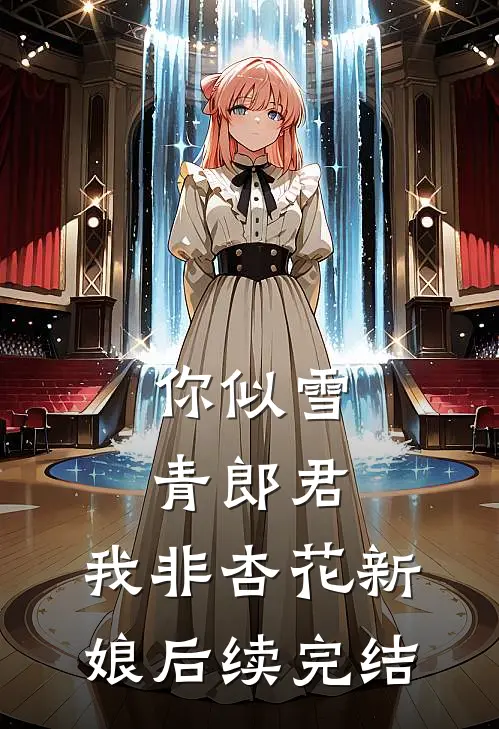 你似雪青郎君，我非杏花新娘后续完结