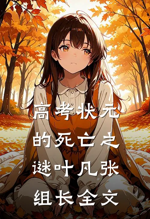 高考状元的死亡之谜叶凡张组长全文