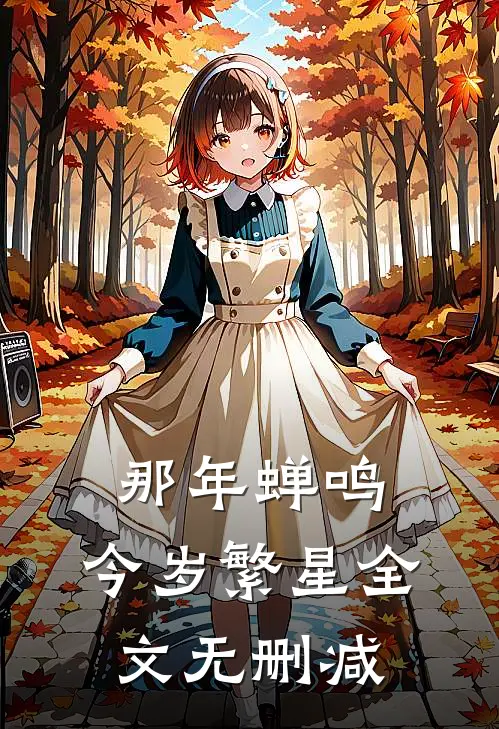 那年蝉鸣，今岁繁星全文无删减