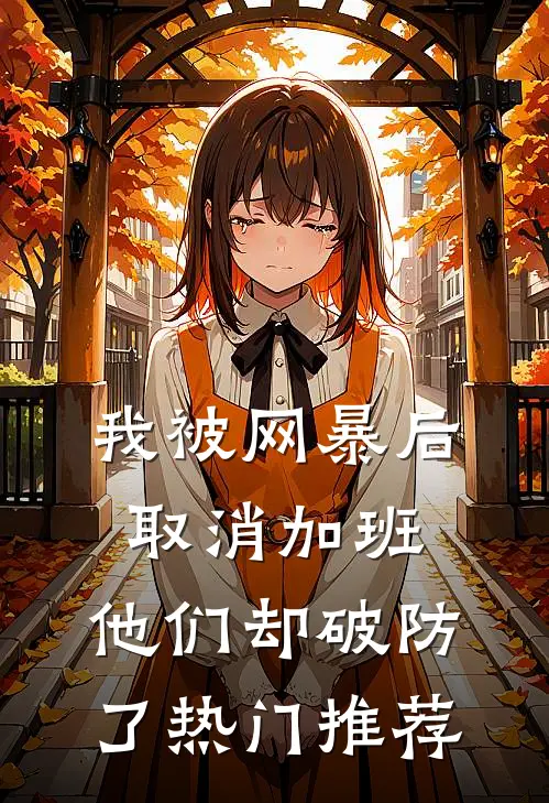 我被网暴后取消加班，他们却破防了热门推荐