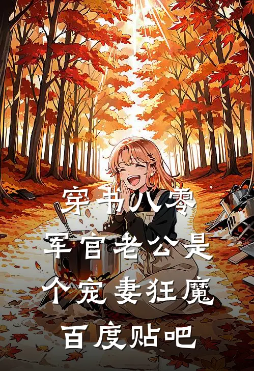穿书八零，军官老公是个宠妻狂魔百度贴吧