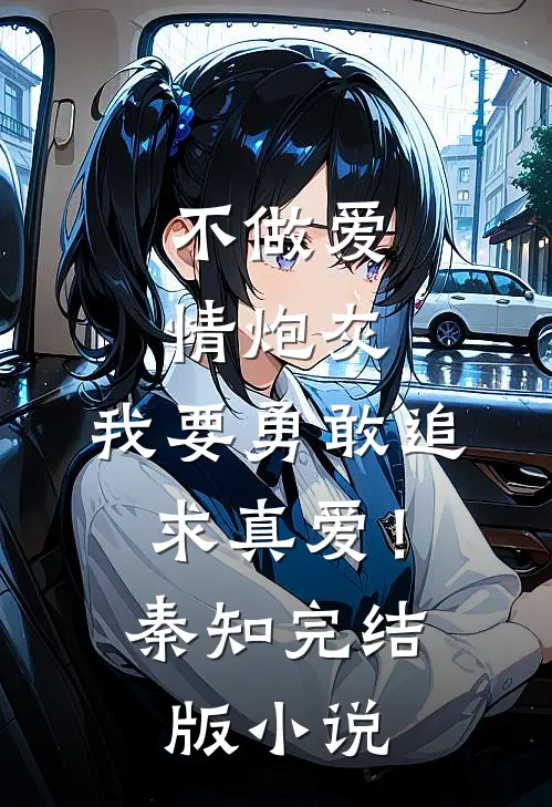 不做爱情炮灰，我要勇敢追求真爱！秦知完结版小说