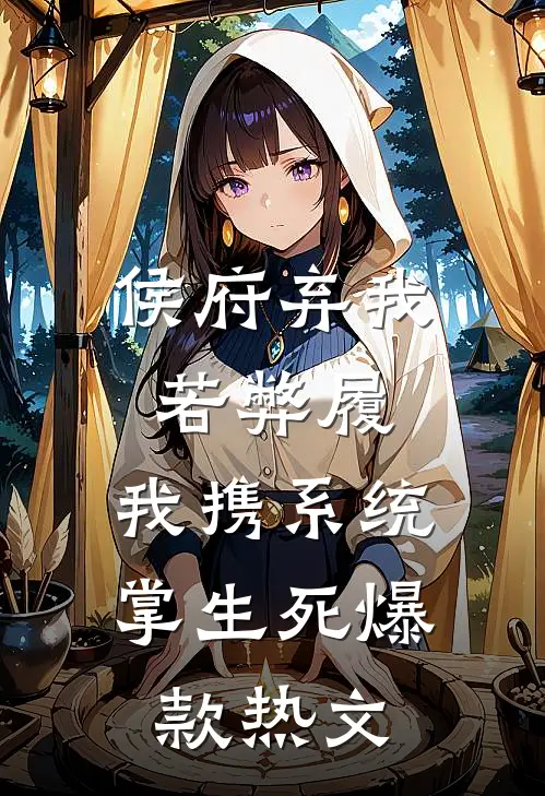 侯府弃我若弊履，我携系统掌生死爆款热文