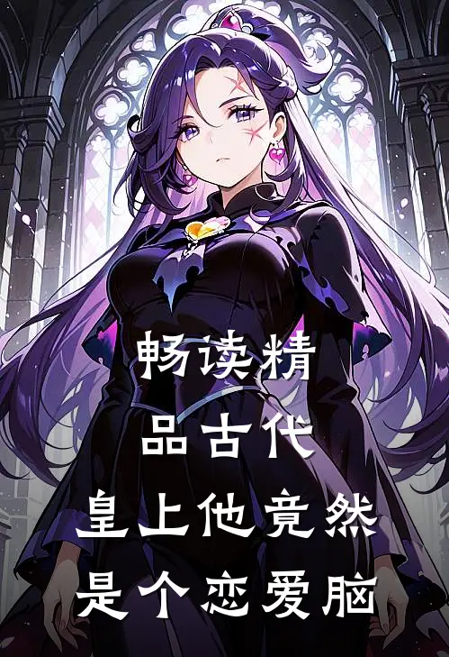 畅读精品古代：皇上他竟然是个恋爱脑