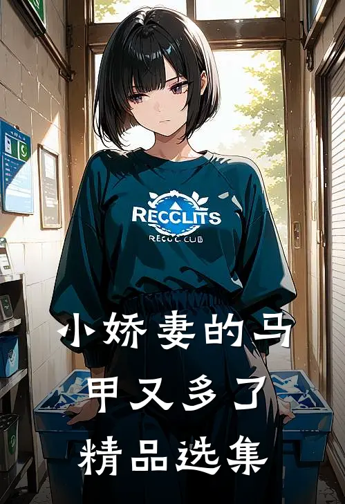 小娇妻的马甲又多了精品选集
