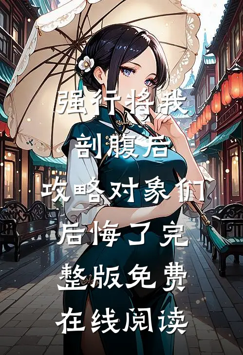 强行将我剖腹后，攻略对象们后悔了完整版免费在线阅读