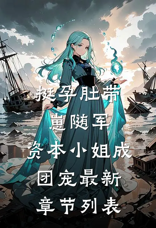 挺孕肚带崽随军，资本小姐成团宠最新章节列表
