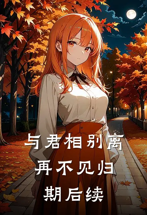 与君相别离，再不见归期后续