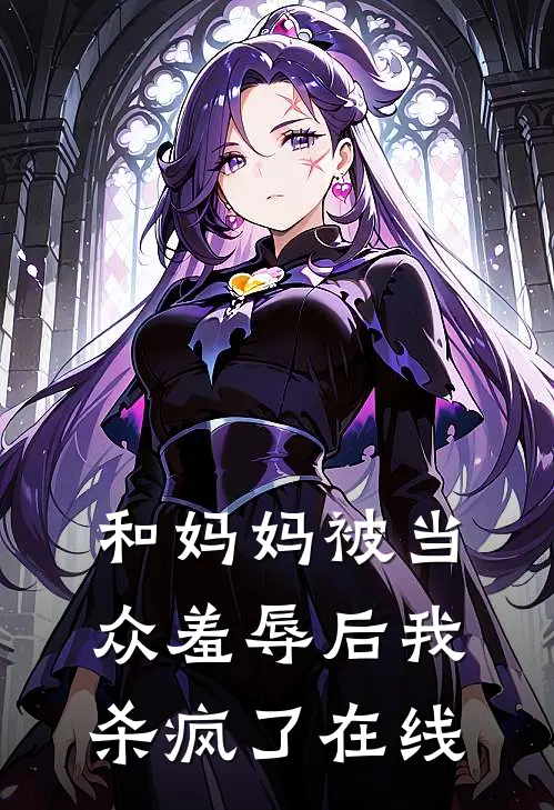 和妈妈被当众羞辱后我杀疯了在线