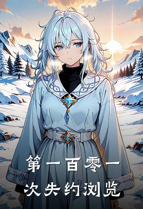 第一百零一次失约浏览