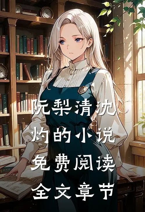 阮梨清沈灼的小说免费阅读全文章节