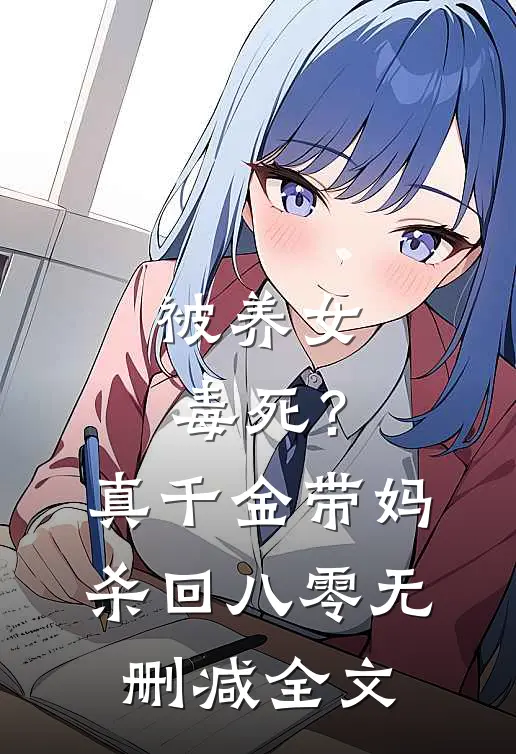 被养女毒死？真千金带妈杀回八零无删减全文
