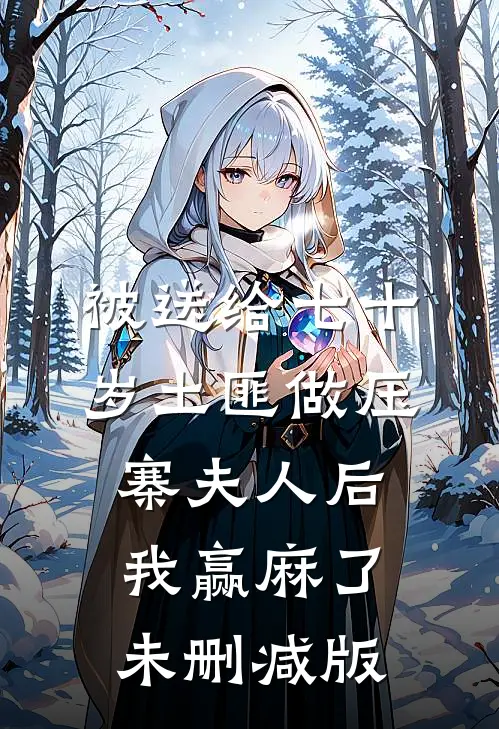 被送给七十岁土匪做压寨夫人后，我赢麻了未删减版