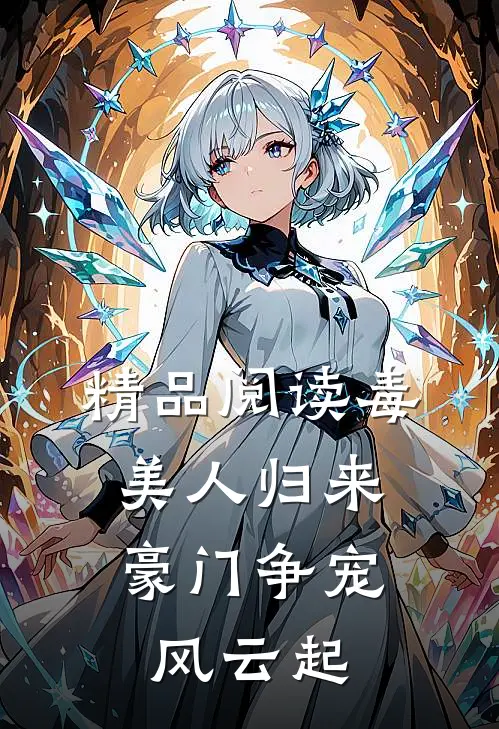 精品阅读毒美人归来：豪门争宠风云起