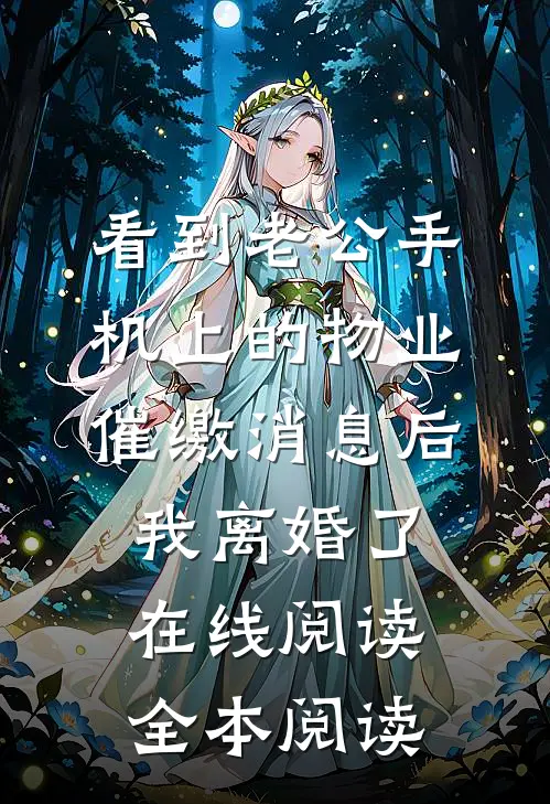 看到老公手机上的物业催缴消息后，我离婚了在线阅读全本阅读