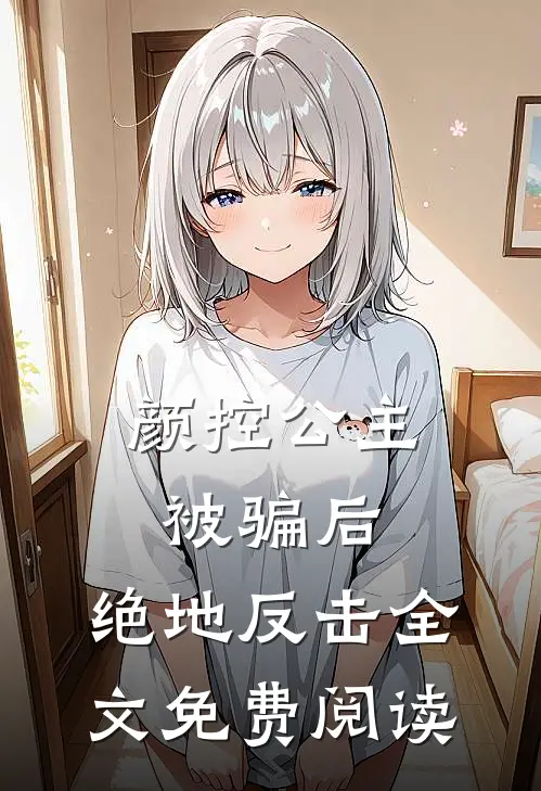 颜控公主被骗后，绝地反击全文免费阅读
