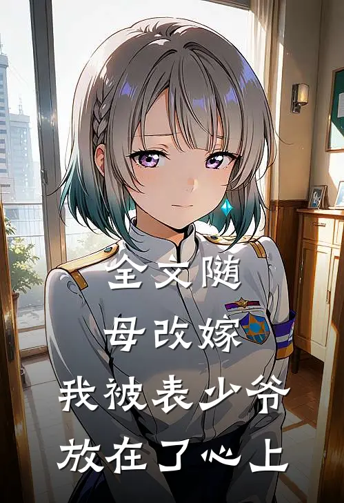 全文随母改嫁，我被表少爷放在了心上
