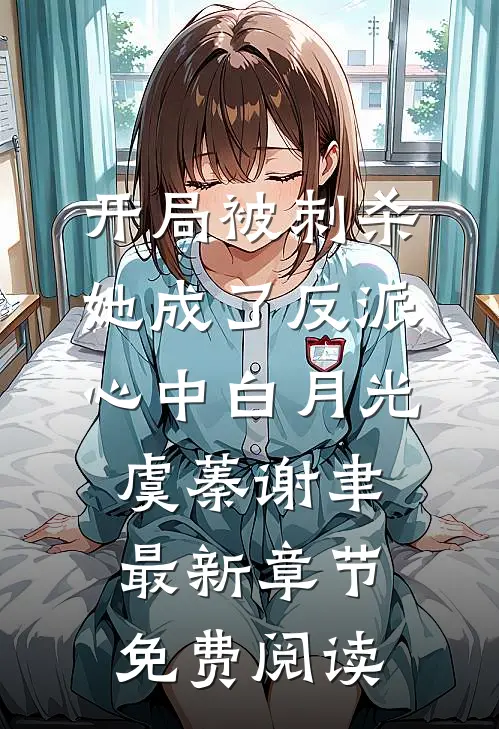 开局被刺杀，她成了反派心中白月光虞蓁谢聿最新章节免费阅读