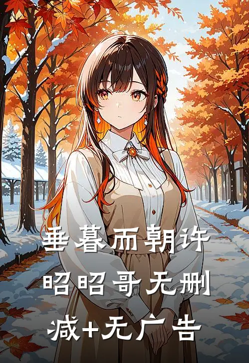 垂暮而朝许昭昭哥无删减+无广告