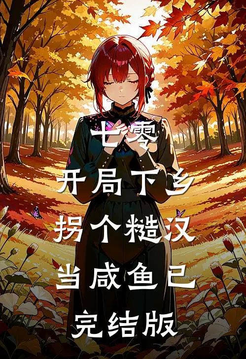 七零：开局下乡，拐个糙汉当咸鱼已完结版