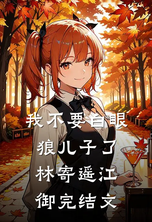 我不要白眼狼儿子了林寄遥江御完结文
