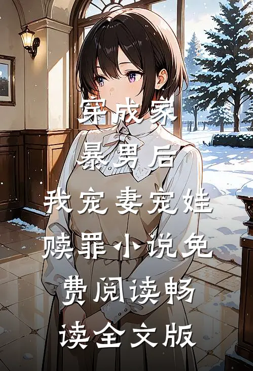 穿成家暴男后,我宠妻宠娃赎罪小说免费阅读畅读全文版