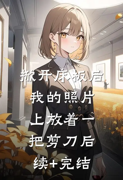 掀开床板后，我的照片上放着一把剪刀后续+完结