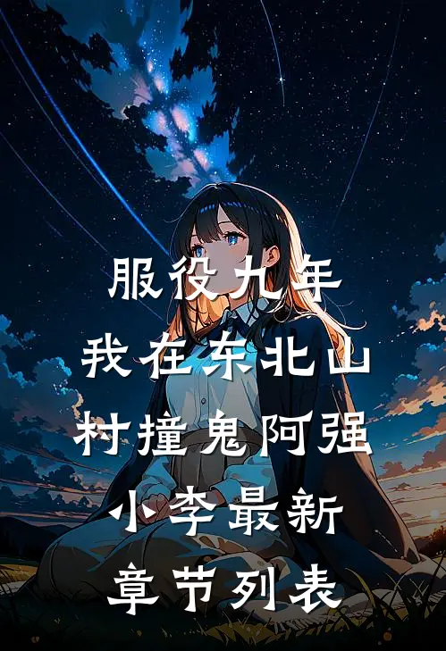 服役九年，我在东北山村撞鬼阿强小李最新章节列表