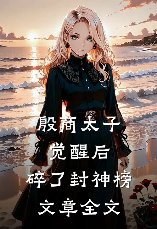 殷商太子觉醒后，碎了封神榜文章全文