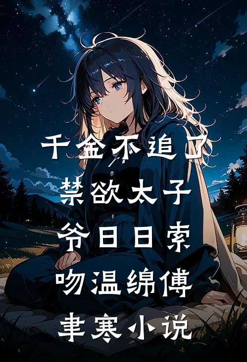 千金不追了，禁欲太子爷日日索吻温绵傅聿寒小说
