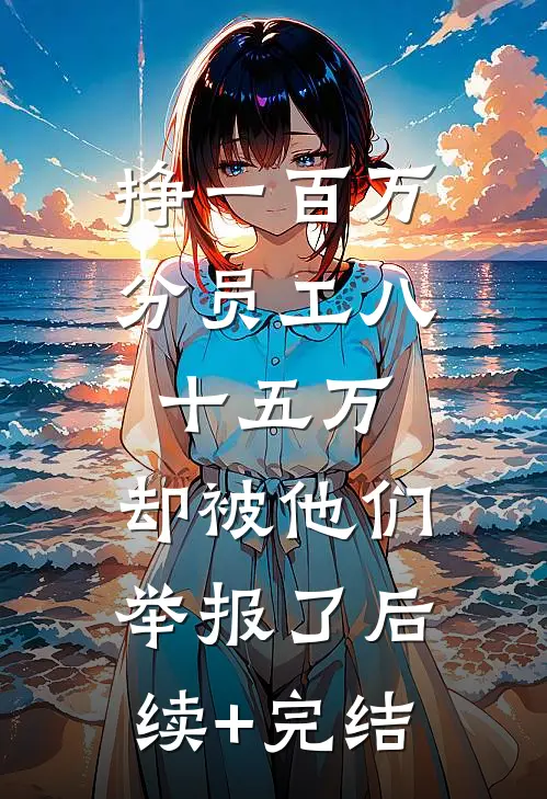 挣一百万分员工八十五万，却被他们举报了后续+完结