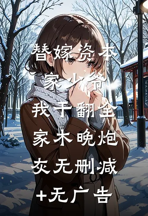 替嫁资本家少爷，我干翻全家木晚炮灰无删减+无广告