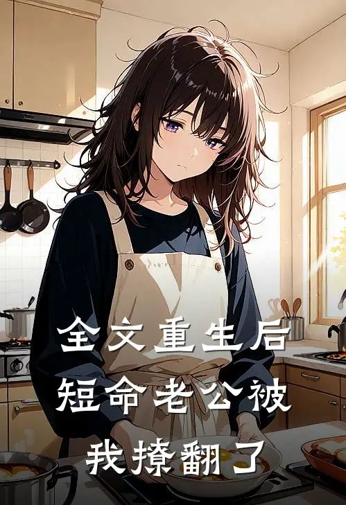 全文重生后，短命老公被我撩翻了