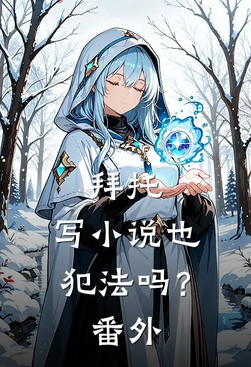 拜托，写小说也犯法吗？ 番外