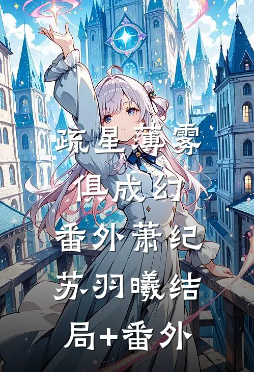 疏星薄雾俱成幻： 番外萧纪苏羽曦结局+番外