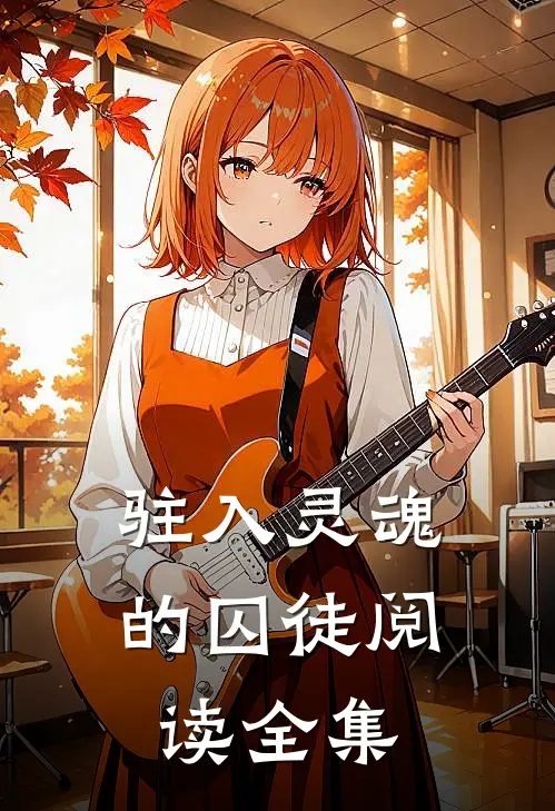 驻入灵魂的囚徒阅读全集