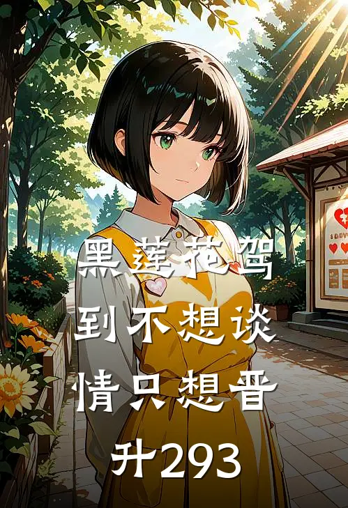 黑莲花驾到不想谈情只想晋升293
