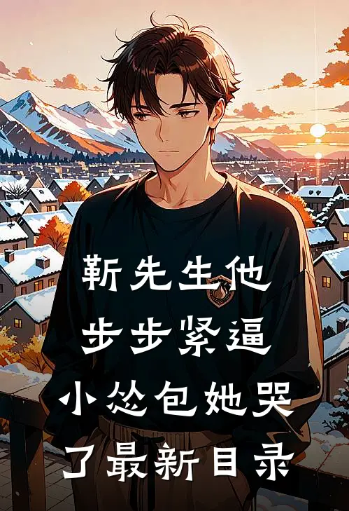 靳先生他步步紧逼，小怂包她哭了最新目录
